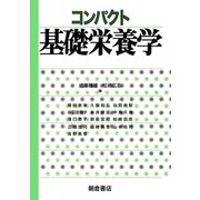 コンパクト基礎栄養学 [単行本]