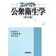 コンパクト公衆衛生学 第5版 [単行本]