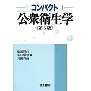 コンパクト公衆衛生学 第5版 [単行本]