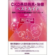 CKD早期発見・治療ベストガイド寛解につながる慢性腎臓病への [単行本]