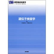 〈標準臨床検査学〉遺伝子検査学 [全集叢書]