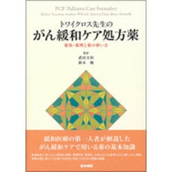 ヨドバシ.com - トワイクロス先生のがん緩和ケア処方薬薬効・薬理と薬