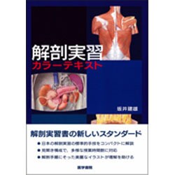 解剖実習カラーテキスト [単行本]