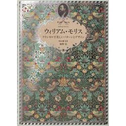 ヨドバシ Com ウィリアム モリス クラシカルで美しいパターンとデザイン 単行本 通販 全品無料配達