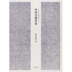 丹羽文雄書誌（近代文学書誌大系 6） [全集叢書]
