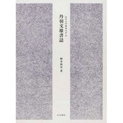 丹羽文雄書誌（近代文学書誌大系 6） [全集叢書]