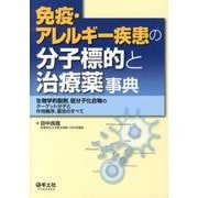 免疫・アレルギー疾患の分子標的と治療薬事典－生物学的製剤、低分子化合物のターゲット分子と作用機序、薬効のすべて [単行本]