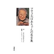 マサコおばあちゃんの名言集 [単行本]