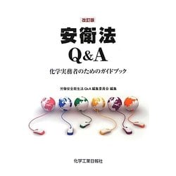 安衛法Q&A―化学実務者のためのガイドブック 改訂版 [単行本]