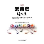 安衛法Q&A―化学実務者のためのガイドブック 改訂版 [単行本]