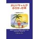 おじいちゃんが小さかった頃―英語原文付き [単行本]
