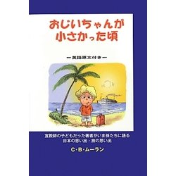 おじいちゃんが小さかった頃―英語原文付き [単行本]