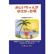 おじいちゃんが小さかった頃―英語原文付き [単行本]