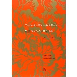 アール・ヌーヴォーのデザイナー M.P.ヴェルヌイユと日本 [単行本]