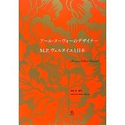 アール・ヌーヴォーのデザイナー M.P.ヴェルヌイユと日本 [単行本]