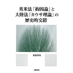 英米法「約因論」と大陸法「カウサ理論」の歴史的交錯 [単行本]