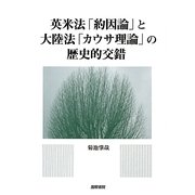 英米法「約因論」と大陸法「カウサ理論」の歴史的交錯 [単行本]