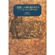 「妻殺し」の夢を見る夫たち―ドイツ・ロマン派から辿る「死の欲動」の生態学 [単行本]