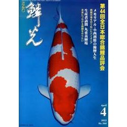鱗光 2013年4月号 [単行本]