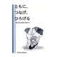 ともに、つなげ、ひろげる―東日本大震災と私たち [単行本]