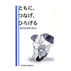 ともに、つなげ、ひろげる―東日本大震災と私たち [単行本]