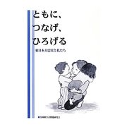 ともに、つなげ、ひろげる―東日本大震災と私たち [単行本]