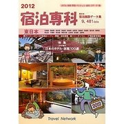宿泊専科 東日本 宿泊データ集〈2012〉 [事典辞典]
