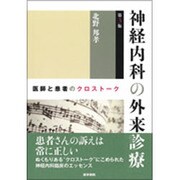 神経内科の外来診療医師と患者のクロストーク 第3版 [単行本]