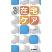 〈すぐ調〉在宅ケア [全集叢書]