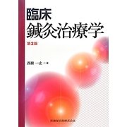 臨床鍼灸治療学 第2版 [単行本]