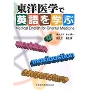 東洋医学で英語を学ぶ [単行本]
