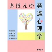 きほんの発達心理学 [単行本]
