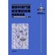 麻酔科専門医認定筆記試験問題解説集〈第51回(2012年度)〉 [単行本]