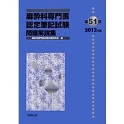 麻酔科専門医認定筆記試験問題解説集〈第51回(2012年度)〉 [単行本]
