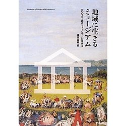 地域に生きるミュージアム―100人で語るミュージアムの未来〈2〉 [単行本]