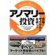 アノマリー投資―市場のサイクルは永遠なり(ウィザードブックシリーズ〈204〉) [単行本]