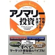 アノマリー投資―市場のサイクルは永遠なり(ウィザードブックシリーズ〈204〉) [単行本]