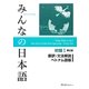 みんなの日本語初級〈1〉翻訳・文法解説 ベトナム語版 第2版 [単行本]
