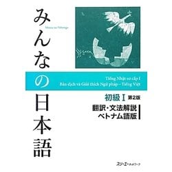 みんなの日本語初級〈1〉翻訳・文法解説 ベトナム語版 第2版 [単行本]