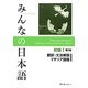 みんなの日本語初級〈1〉翻訳・文法解説 イタリア語版 第2版 [単行本]