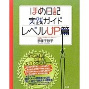 ほめ日記実践ガイド レベルUP篇 [単行本]