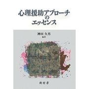 心理援助アプローチのエッセンス [単行本]