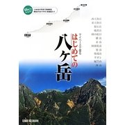 マイペースで登るはじめての八ヶ岳 [単行本]