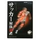 サッカー解体新書 [単行本]