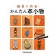 端革で作るかんたん革小物 [単行本]