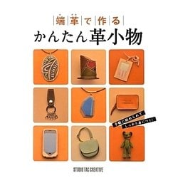 端革で作るかんたん革小物 [単行本]