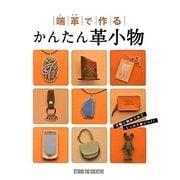 端革で作るかんたん革小物 [単行本]