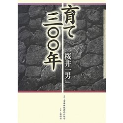 育て三〇〇年 [単行本]