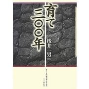 育て三〇〇年 [単行本]