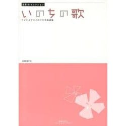 富澤裕セレクション いのちの歌-テレビ＆アニメのうた名曲選集 [単行本]